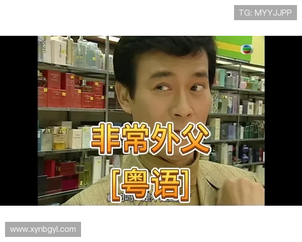 围绕非常外父粤语版讲述跨代情感与家庭纷争的温情剧目新篇章